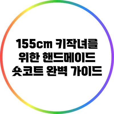 155cm 키작녀를 위한 핸드메이드 숏코트 완벽 가이드