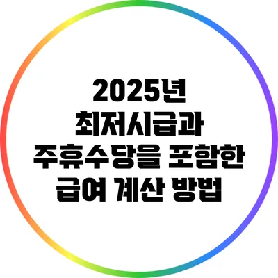 2025년 최저시급과 주휴수당을 포함한 급여 계산 방법