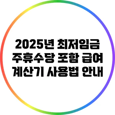 2025년 최저임금 주휴수당 포함 급여 계산기 사용법 안내