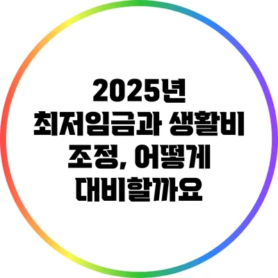 2025년 최저임금과 생활비 조정, 어떻게 대비할까요?