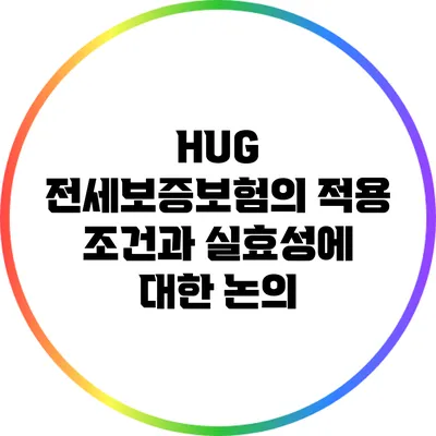 HUG 전세보증보험의 적용 조건과 실효성에 대한 논의