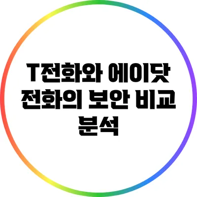 T전화와 에이닷 전화의 보안 비교 분석