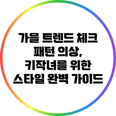 가을 트렌드 체크 패턴 의상, 키작녀를 위한 스타일 완벽 가이드