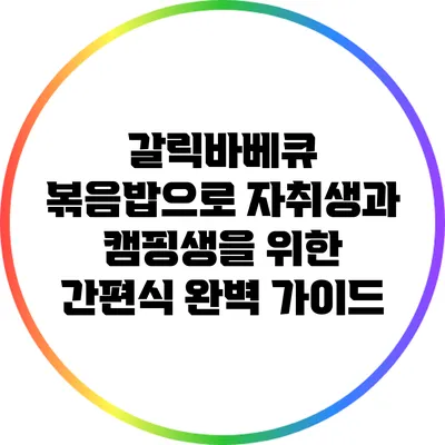 갈릭바베큐 볶음밥으로 자취생과 캠핑생을 위한 간편식 완벽 가이드