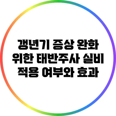 갱년기 증상 완화 위한 태반주사: 실비 적용 여부와 효과