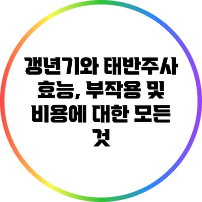 갱년기와 태반주사: 효능, 부작용 및 비용에 대한 모든 것