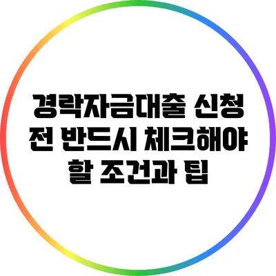 경락자금대출 신청 전 반드시 체크해야 할 조건과 팁