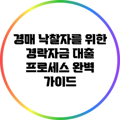 경매 낙찰자를 위한 경락자금 대출 프로세스 완벽 가이드