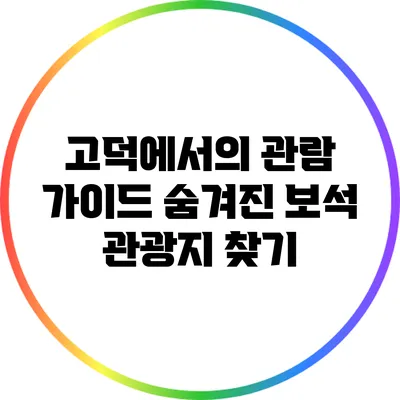 고덕에서의 관람 가이드: 숨겨진 보석 관광지 찾기