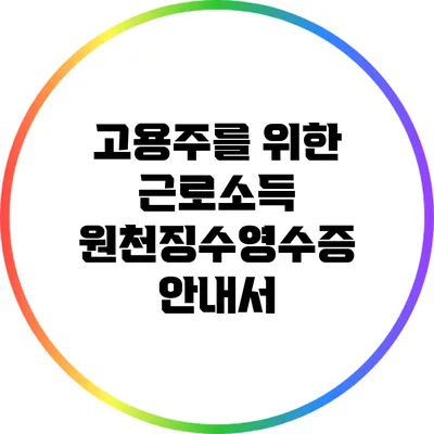 고용주를 위한 근로소득 원천징수영수증 안내서