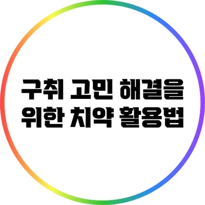 구취 고민 해결을 위한 치약 활용법