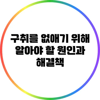 구취를 없애기 위해 알아야 할 원인과 해결책