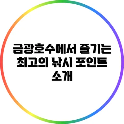 금광호수에서 즐기는 최고의 낚시 포인트 소개