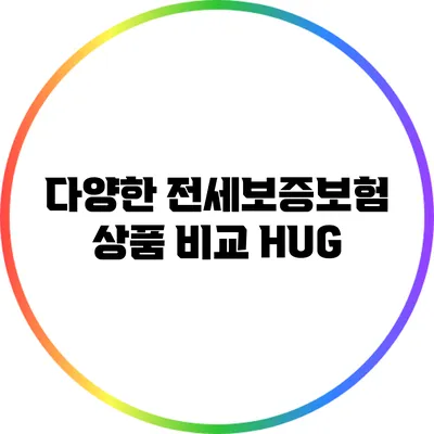 다양한 전세보증보험 상품 비교: HUG