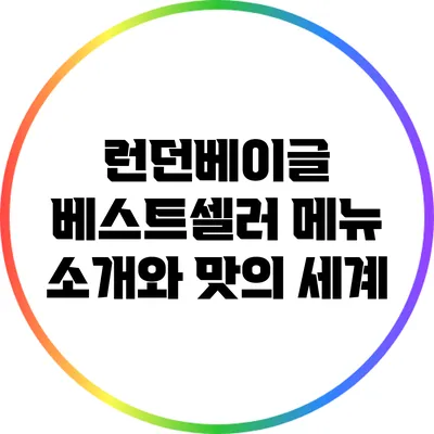 런던베이글 베스트셀러 메뉴 소개와 맛의 세계