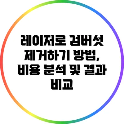 레이저로 검버섯 제거하기: 방법, 비용 분석 및 결과 비교