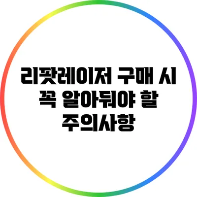 리팟레이저 구매 시 꼭 알아둬야 할 주의사항