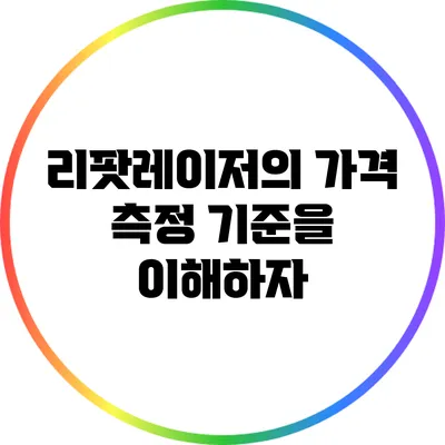 리팟레이저의 가격 측정 기준을 이해하자