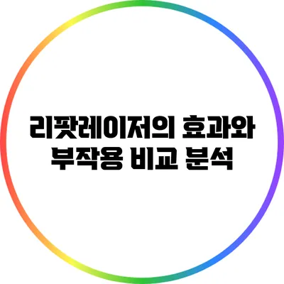 리팟레이저의 효과와 부작용 비교 분석