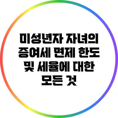 미성년자 자녀의 증여세 면제 한도 및 세율에 대한 모든 것