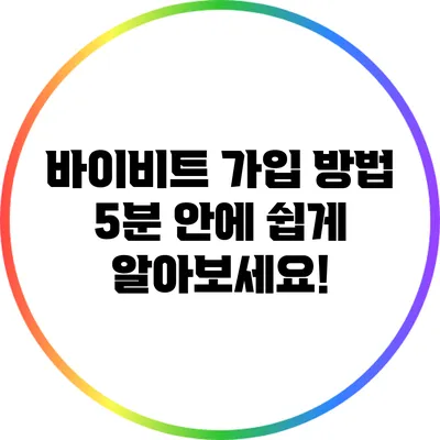 바이비트 가입 방법: 5분 안에 쉽게 알아보세요!