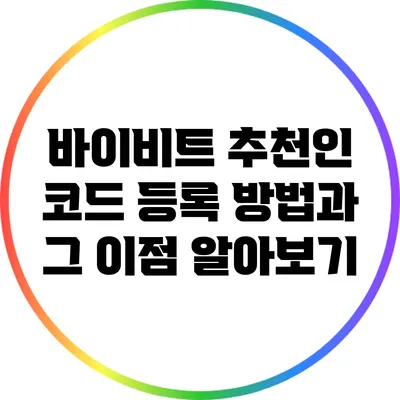 바이비트 추천인 코드 등록 방법과 그 이점 알아보기