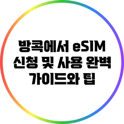 방콕에서 eSIM 신청 및 사용: 완벽 가이드와 팁