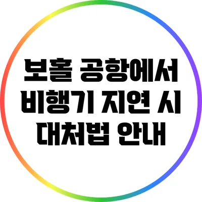 보홀 공항에서 비행기 지연 시 대처법 안내