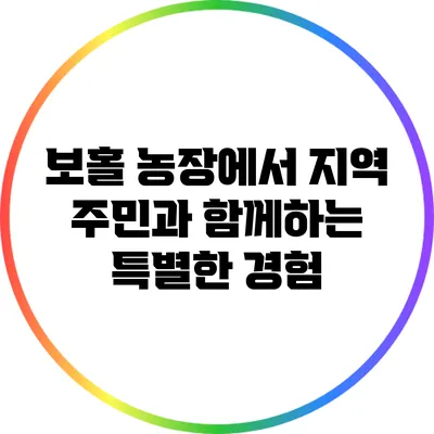 보홀 농장에서 지역 주민과 함께하는 특별한 경험