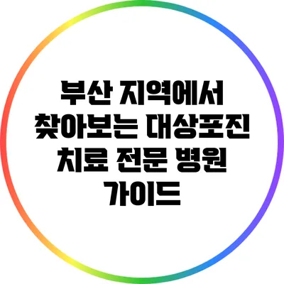 부산 지역에서 찾아보는 대상포진 치료 전문 병원 가이드