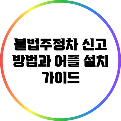 불법주정차 신고 방법과 어플 설치 가이드