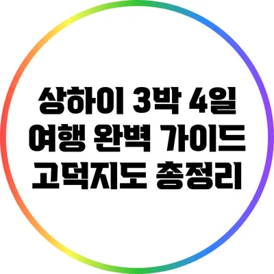 상하이 3박 4일 여행 완벽 가이드: 고덕지도 총정리