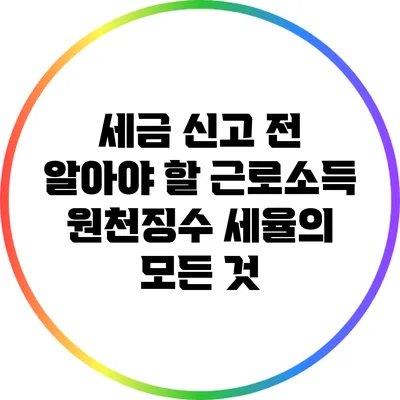 세금 신고 전 알아야 할 근로소득 원천징수 세율의 모든 것