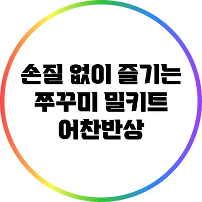 손질 없이 즐기는 쭈꾸미 밀키트 어찬반상