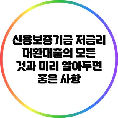 신용보증기금 저금리 대환대출의 모든 것과 미리 알아두면 좋은 사항