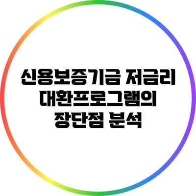 신용보증기금 저금리 대환프로그램의 장단점 분석