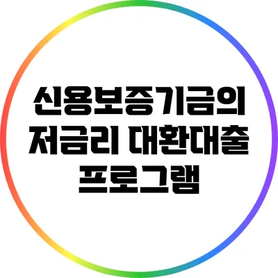 신용보증기금의 저금리 대환대출 프로그램