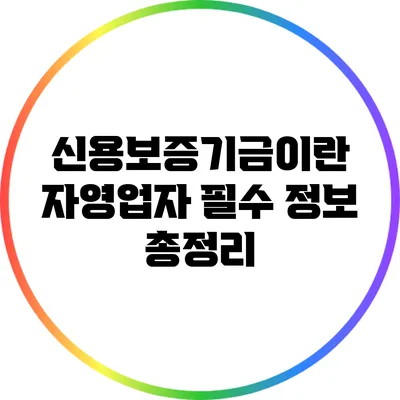 신용보증기금이란? 자영업자 필수 정보 총정리