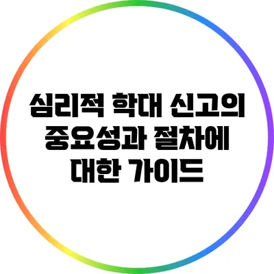 심리적 학대 신고의 중요성과 절차에 대한 가이드