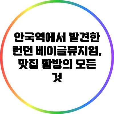 안국역에서 발견한 런던 베이글뮤지엄, 맛집 탐방의 모든 것