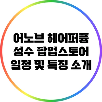 어노브 헤어퍼퓸 성수 팝업스토어 일정 및 특징 소개