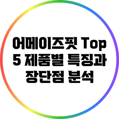 어메이즈핏 Top 5 제품별 특징과 장단점 분석