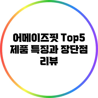 어메이즈핏 Top5 제품 특징과 장단점 리뷰