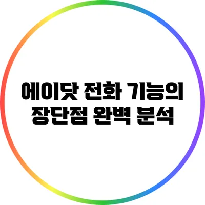 에이닷 전화 기능의 장단점 완벽 분석