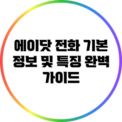 에이닷 전화: 기본 정보 및 특징 완벽 가이드