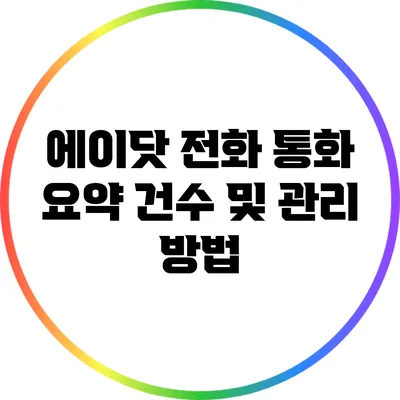 에이닷 전화 통화 요약 건수 및 관리 방법