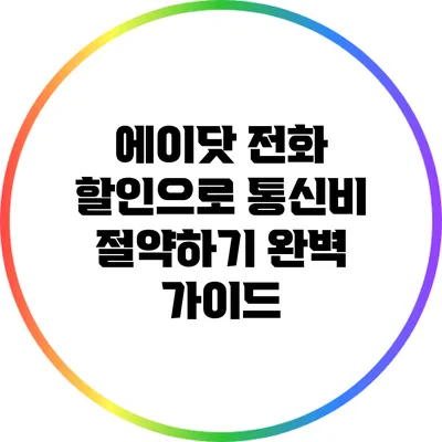 에이닷 전화 할인으로 통신비 절약하기: 완벽 가이드