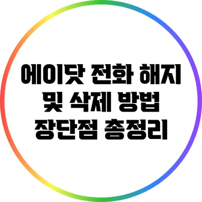 에이닷 전화 해지 및 삭제 방법: 장단점 총정리