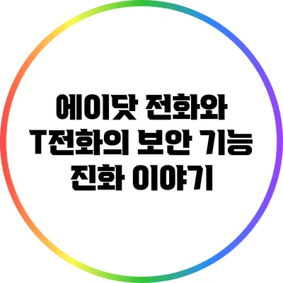 에이닷 전화와 T전화의 보안 기능 진화 이야기