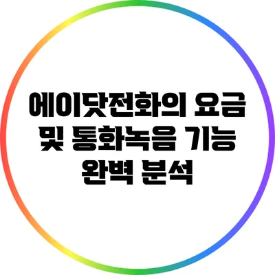 에이닷전화의 요금 및 통화녹음 기능 완벽 분석